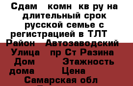 Сдам 2-комн. кв-ру на длительный срок русской семье с регистрацией в ТЛТ. › Район ­ Автозаводский › Улица ­ пр.Ст.Разина › Дом ­ 50 › Этажность дома ­ 12 › Цена ­ 8 000 - Самарская обл., Тольятти г. Недвижимость » Квартиры аренда   